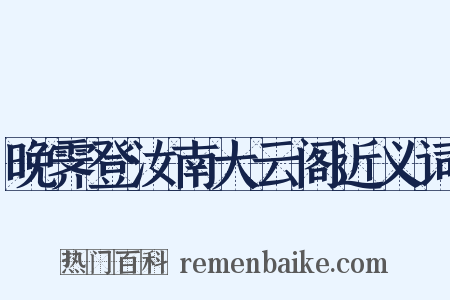 晚霁登汝南大云阁近义词是什么意思的图片